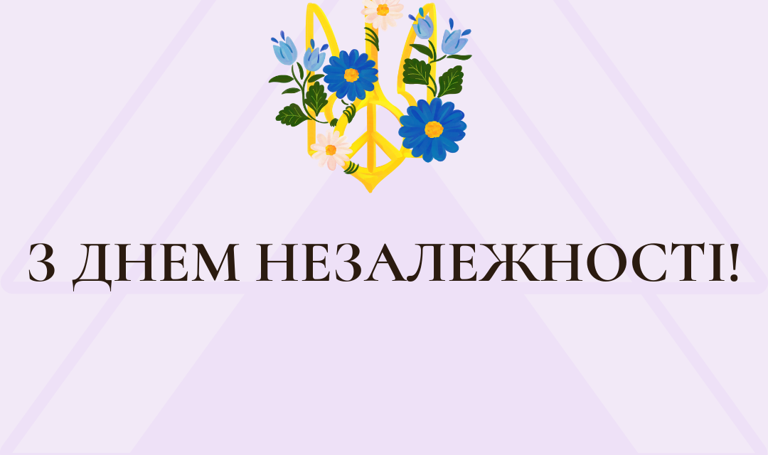 З Днем Незалежності!