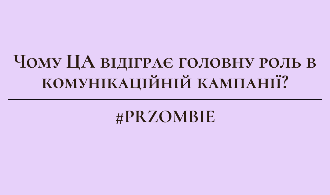 Чому цільова аудиторія відіграє головну роль в комунікаційній кампанії?