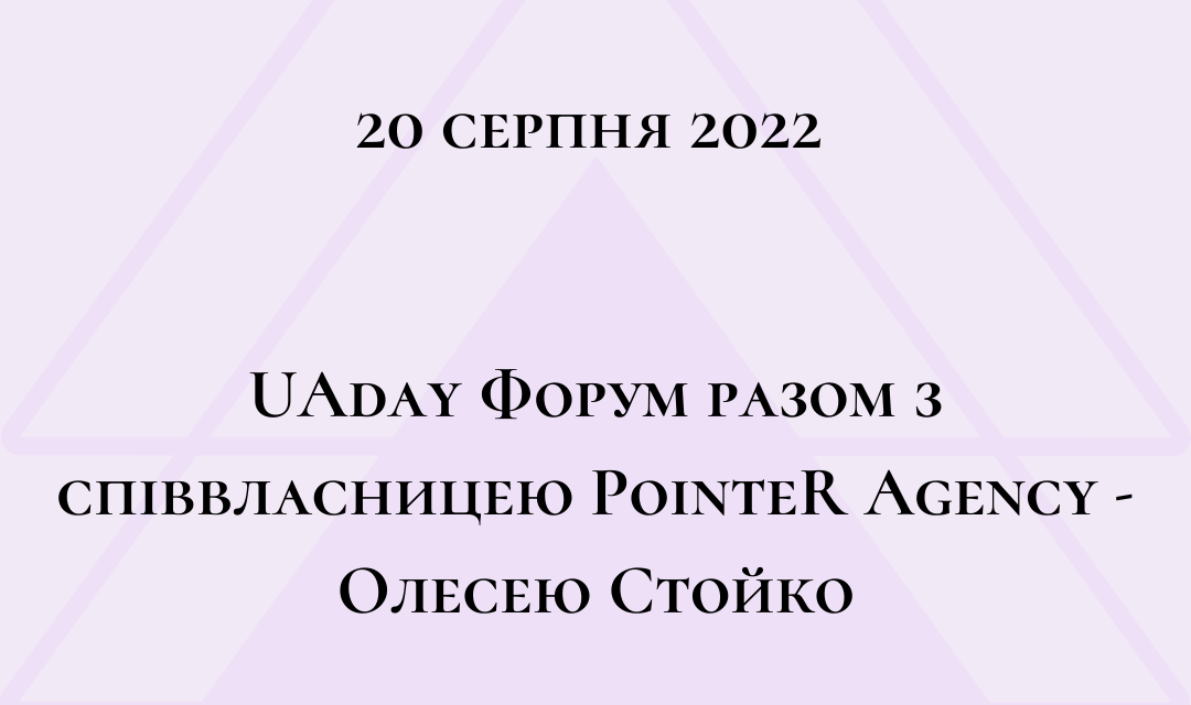 UAday Форум разом з співвласницею нашого агентства – Олесею Стойко