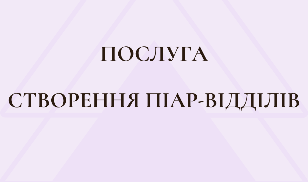 Послуга: створення піар-відділів «під ключ»