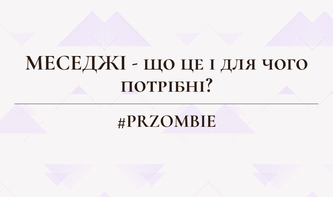 Меседжі – що це і для чого потрібні?