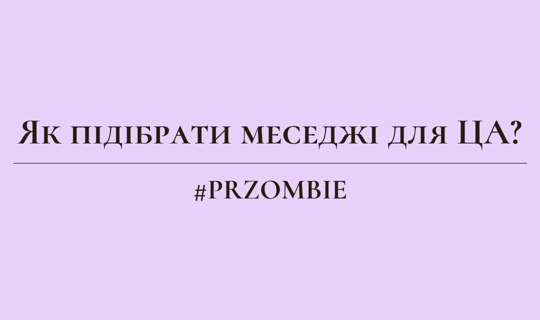 Як підібрати меседжі для ЦА?