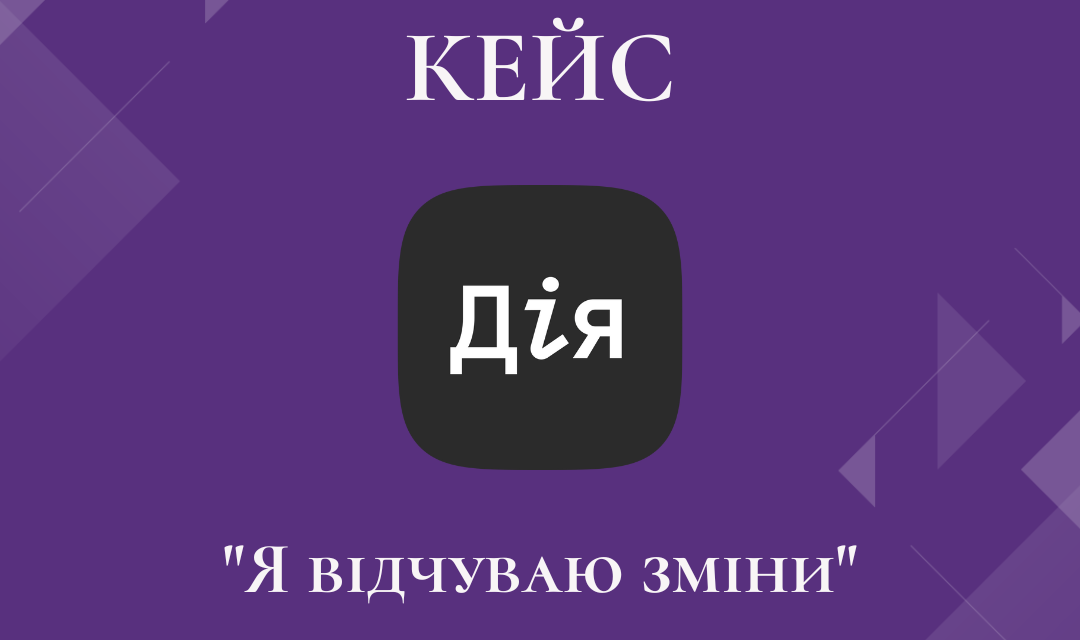 Проєкт “Я відчуваю зміни”