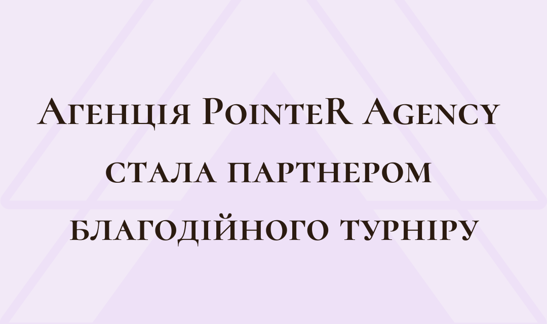 Агенція PointeR Agency стала партнером благодійного турніру