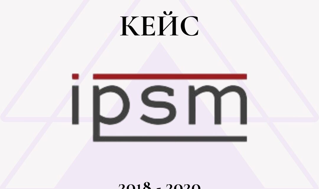 Кейс: IPSM