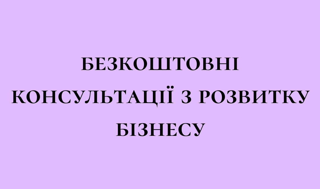 Ви підприємець? Знаходитесь у Львові або Івано-Франківську і маєте бажання отримати поради щодо просування свого бізнесу?