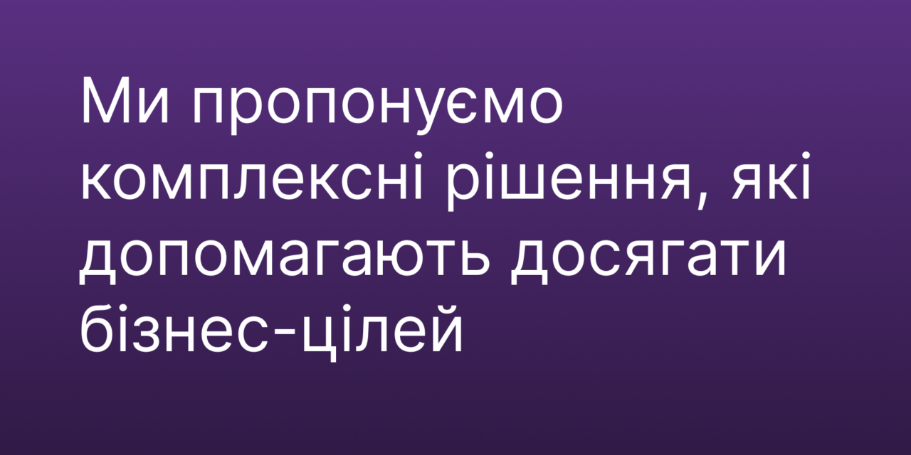 PointeR Agency пропонує комплексні рішення, які допомагають бізнесу досягати цілей