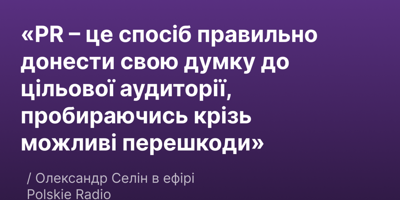 Експерт PointeR Agency Олександр Селін на Польському радіо: технології, медіа та важливість критичного мислення