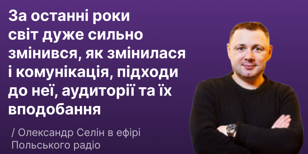 Стратег PointeR Agency Олександр Селін розповів про вплив технологій на комунікації