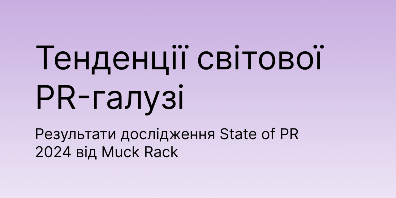 ШІ та LinkedIn — серед тенденцій у світовому PR 2024: дослідження від Muck Rack