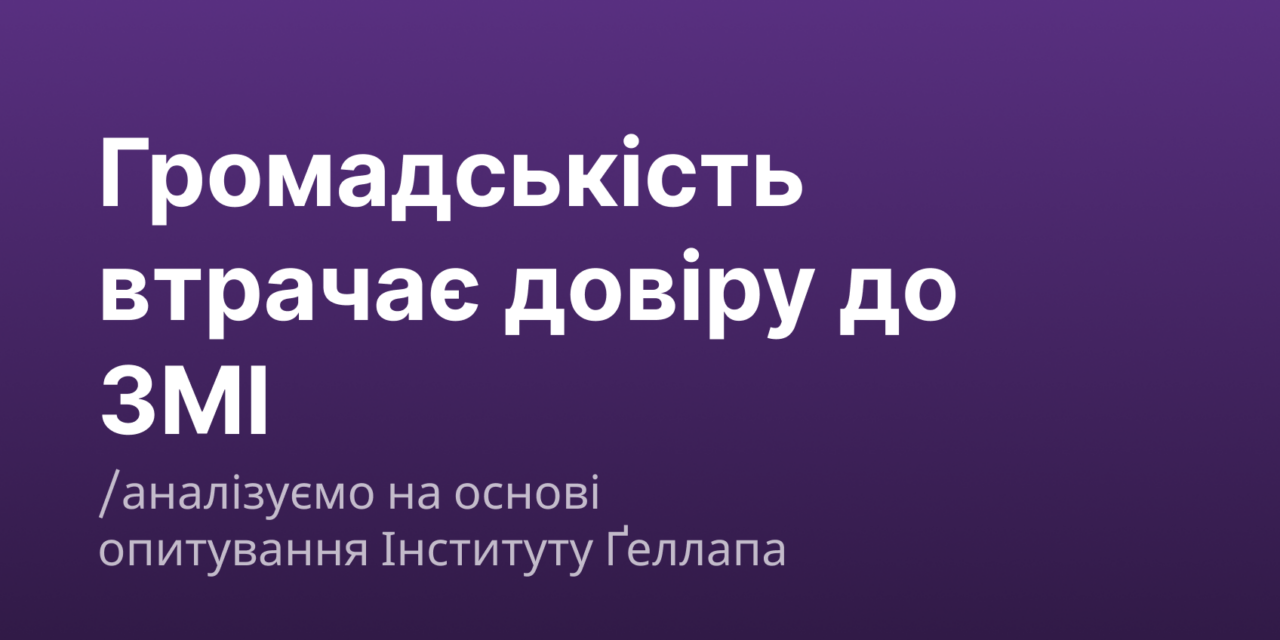 Довіра до ЗМІ падає: як бізнесу адаптувати комунікаційну стратегію