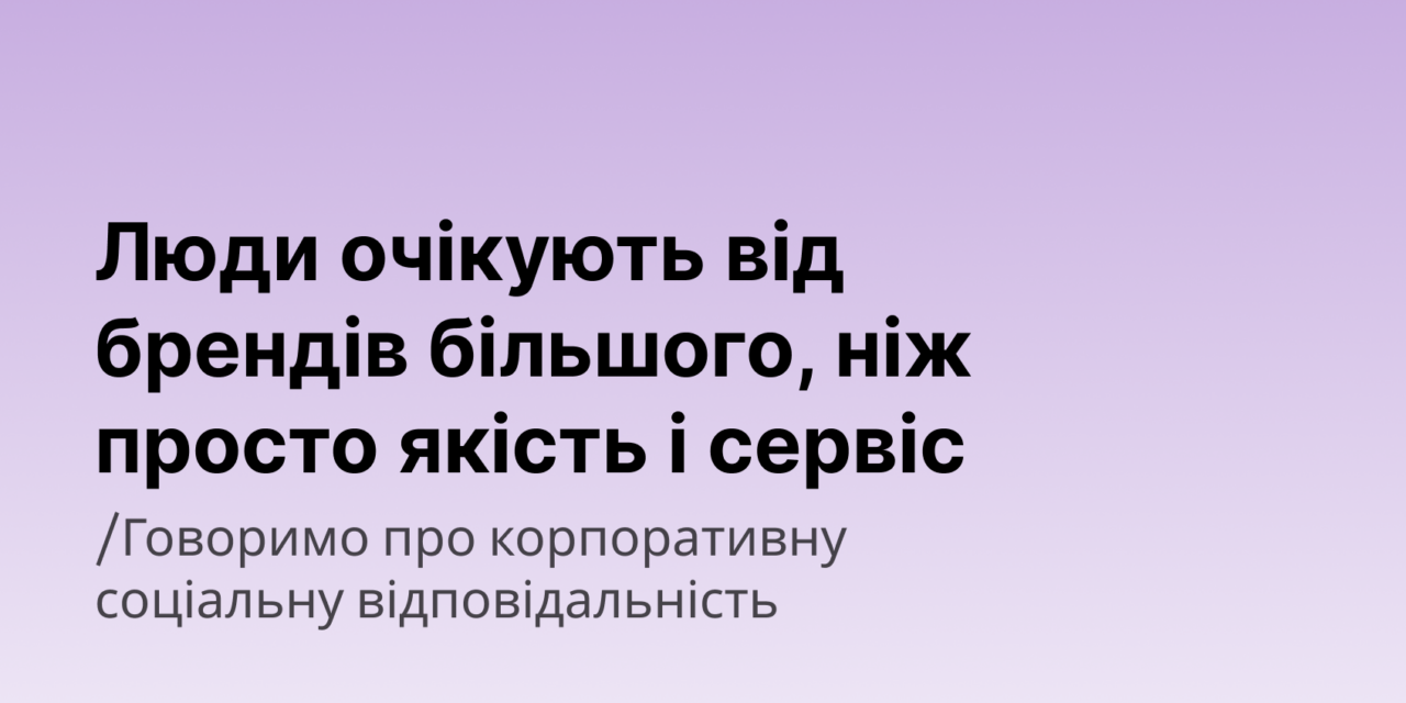 Компанії з розвиненою КСВ демонструють кращі результати