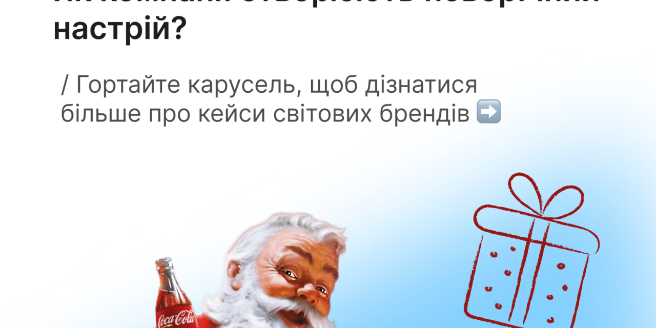 Магія зимових свят у світі брендів