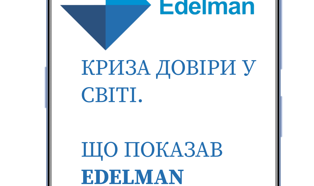 Криза довіри у світі: що показав Edelman Trust Barometer 2025