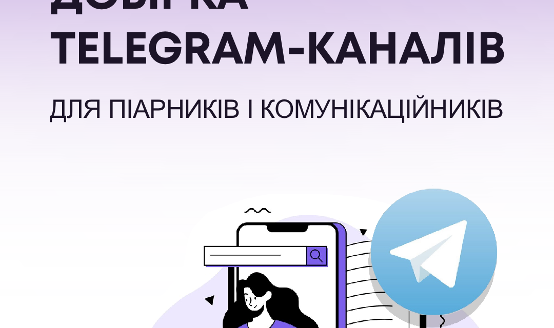 Актуальні джерела для комунікаційників: Telegram-канали, які варто мати у стрічці