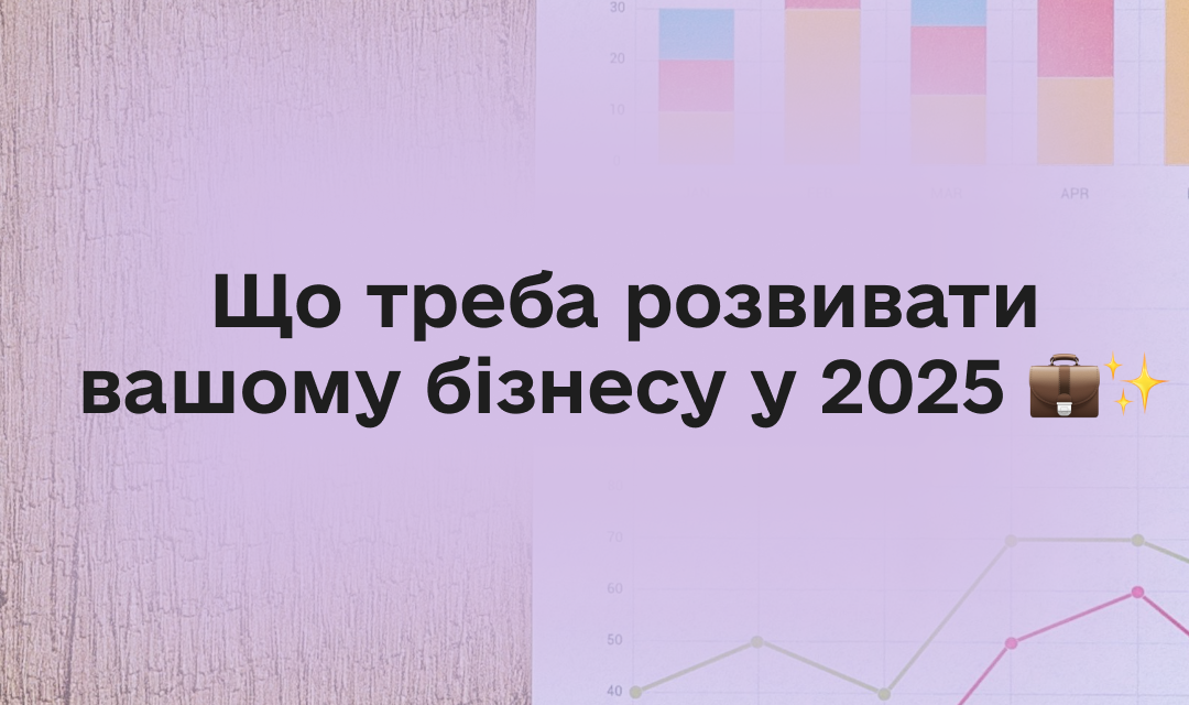 Бізнес-тренди 2025: що розвивати вашій компанії
