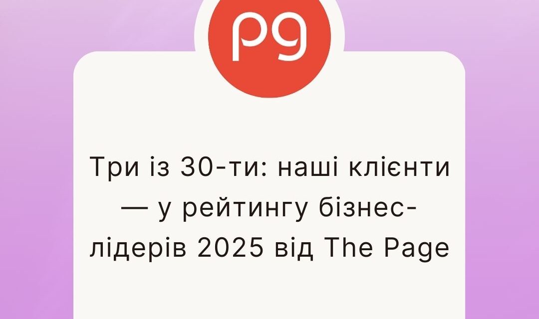 Троє клієнтів PointeR Agency увійшли до рейтингу «Топ-30 драйверів українського бізнесу 2025»
