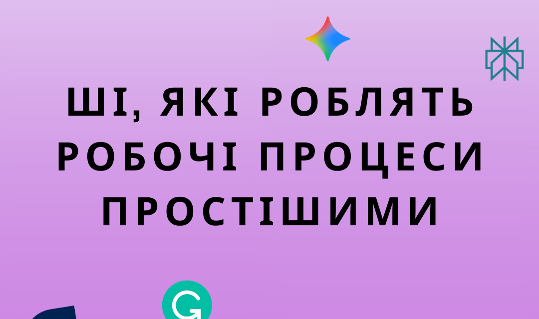 Вісім ШІ-інструментів, які спрощують робочі процеси