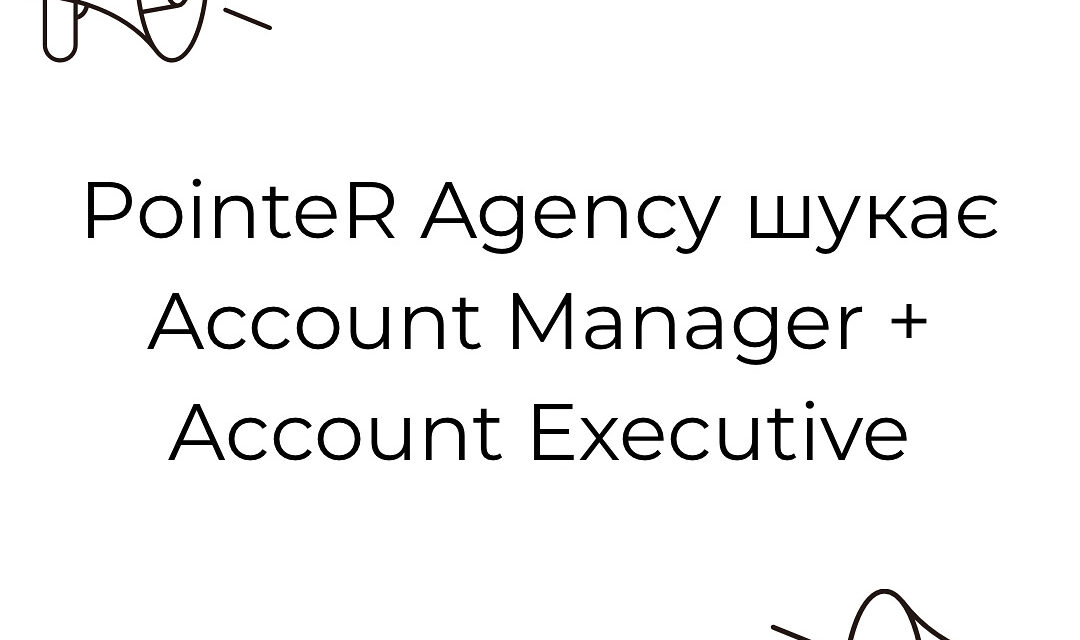 PointeR Agency відкриває вакансії Account Manager та Account Executive