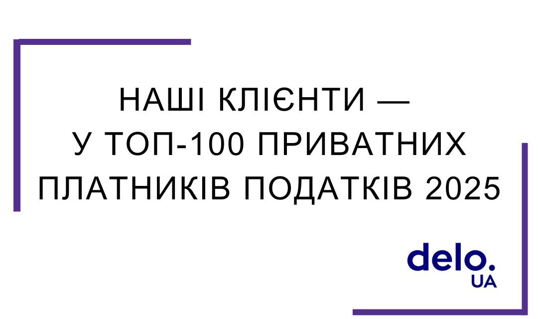 15 клієнтів агенції увійшли до ТОП-100 приватних платників податків України