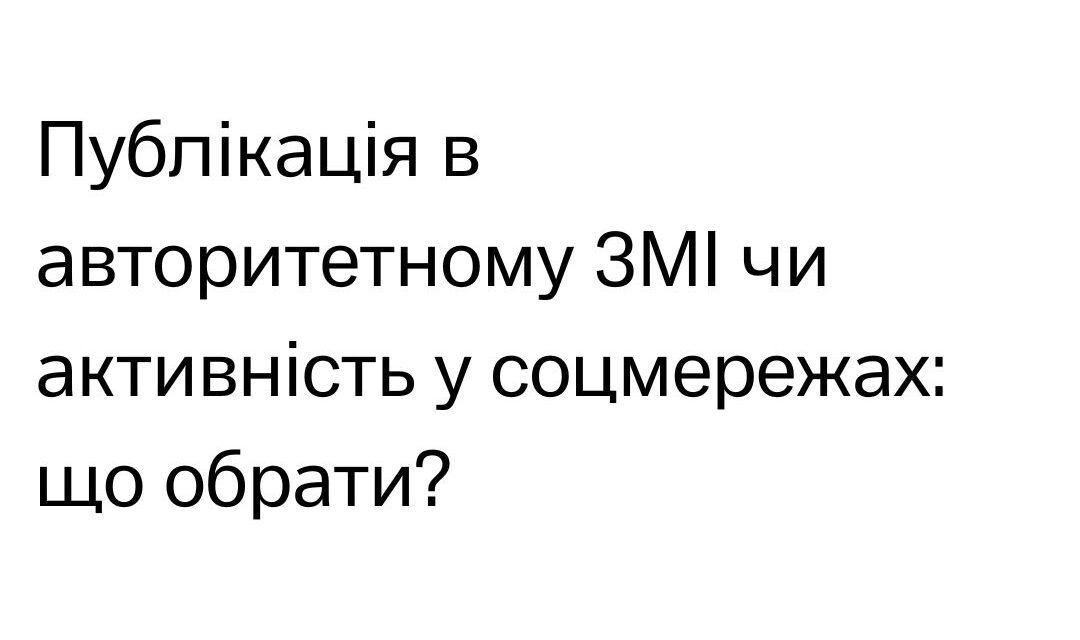 Публікація в авторитетному ЗМІ чи активність у соцмережах: що обрати?