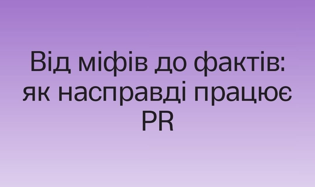 Від міфів до фактів: як працює PR