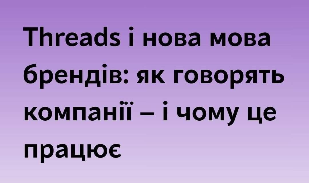 Threads і нова мова брендів