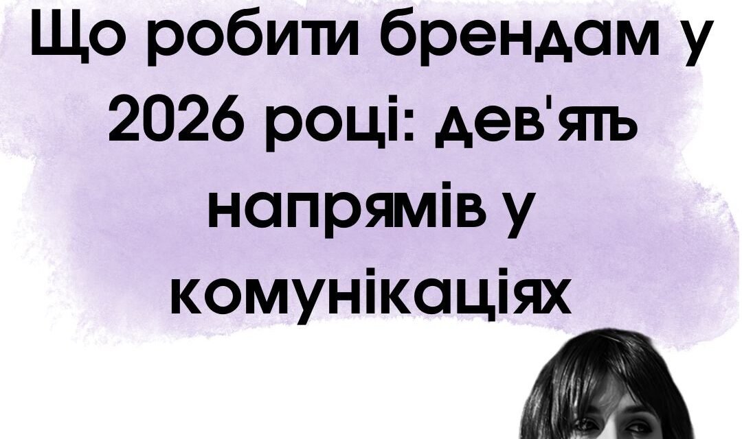 Що робити брендам у 2026 році: дев’ять стратегічних напрямів у корпоративних комунікаціях