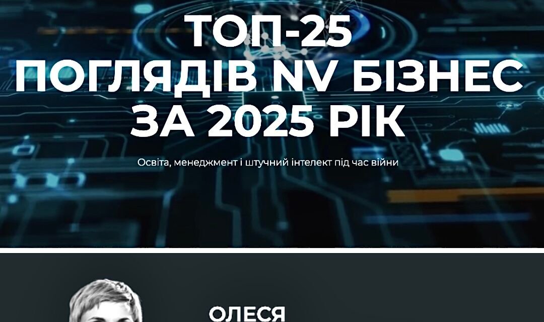 Колонка власниці PointeR Agency Олесі Стойко увійшла до ТОП-25 найчитаніших матеріалів NV Бізнес