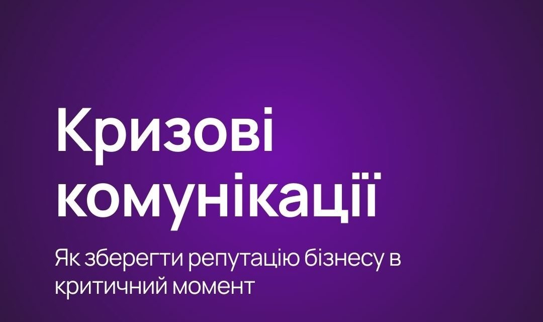 Кризові комунікації: як зберегти репутацію бізнесу в критичний момент