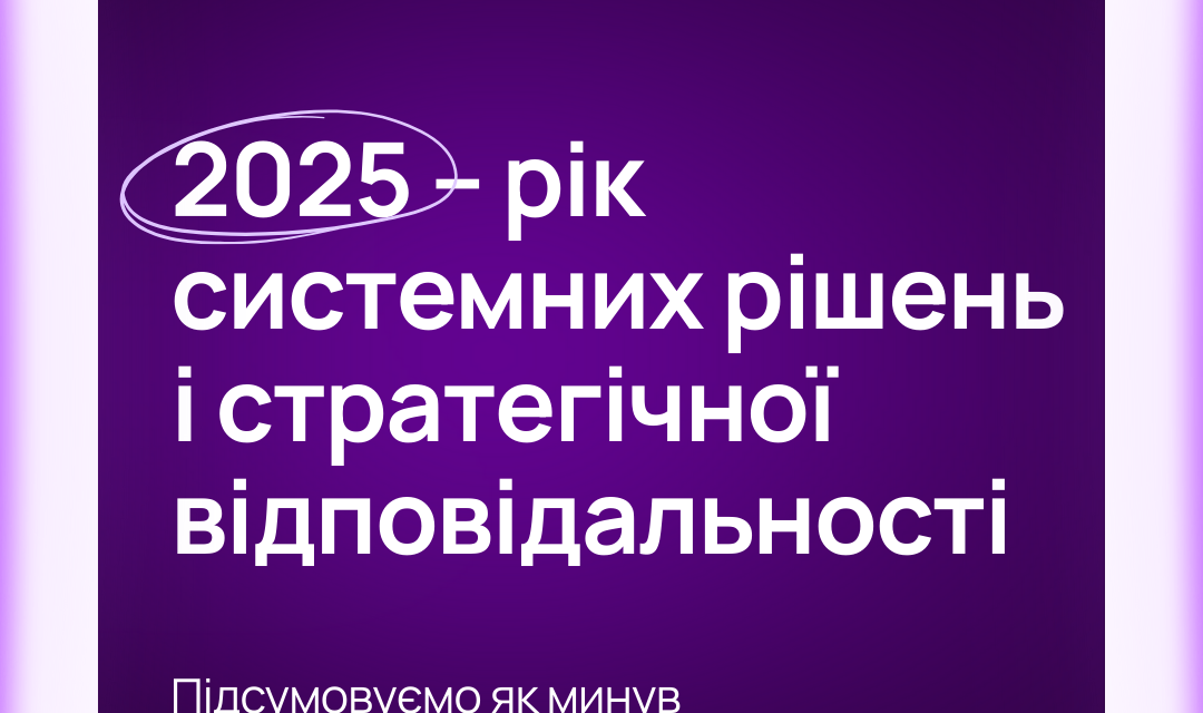 2025 – рік системних рішень і стратегічної відповідальності. Підсумки агенції PointeR