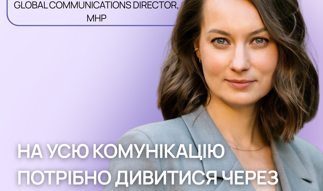 Анастасія Зражевська, МХП: На усю комунікацію потрібно дивитися через призму війни – очима різних аудиторій