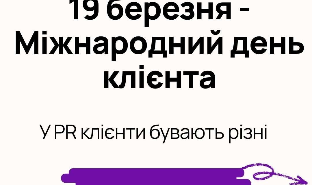Міжнародний день клієнта
