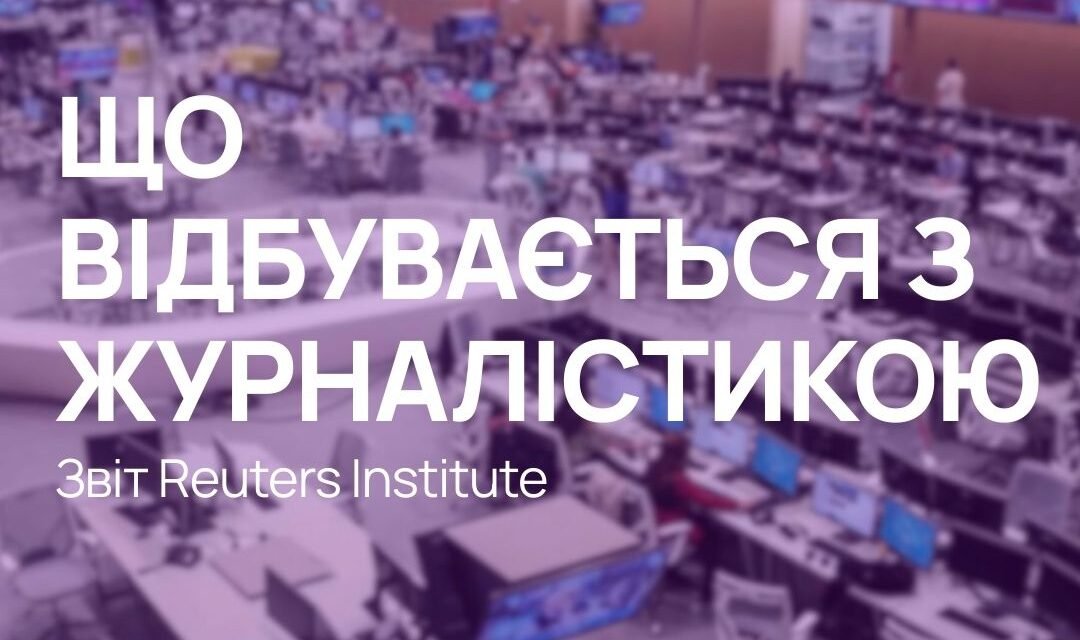 ШІ змінює споживання новин, інфлюенсери – довіру до них: звіт Reuters Institute