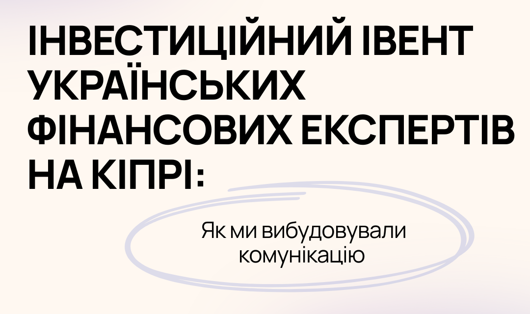 Інвестиційний івент українських фінансових експертів на Кіпрі: як ми вибудовували комунікацію