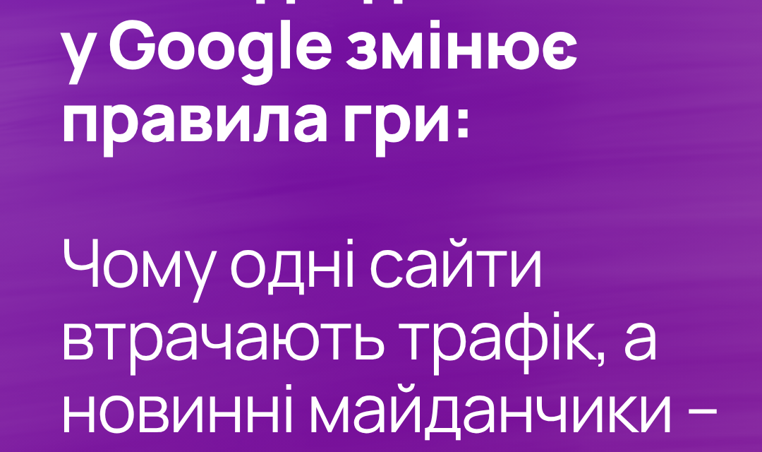 «Огляд від ШІ» у Google змінює правила гри: чому одні сайти втрачають трафік, а новинні майданчики — виграють