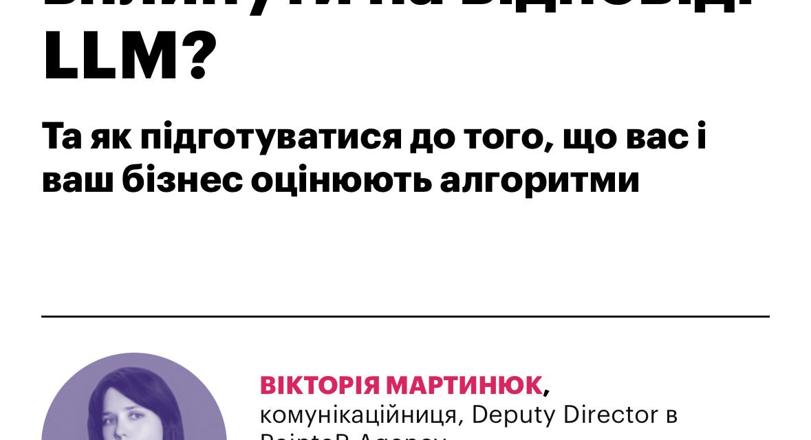 Алгоритми оцінюють ваш бренд. Чи готові ви до цього?