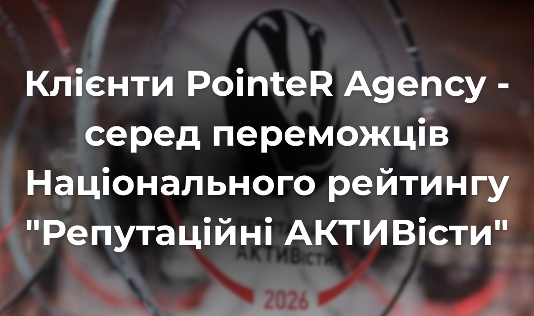 Троє клієнтів PointeR Agency увійшли до Національного рейтингу «Репутаційні АКТИВісти-2026»