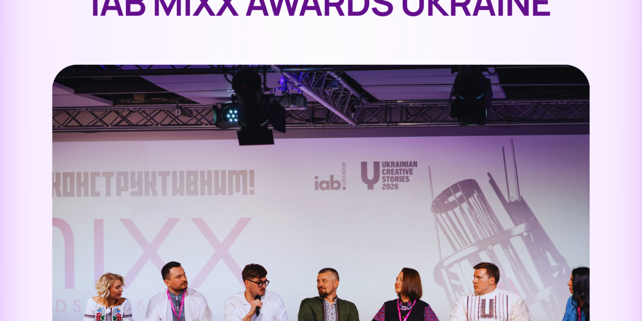 IAB MIXX Awards: супроводжуємо один із ключових конкурсів у digital-маркетингу України
