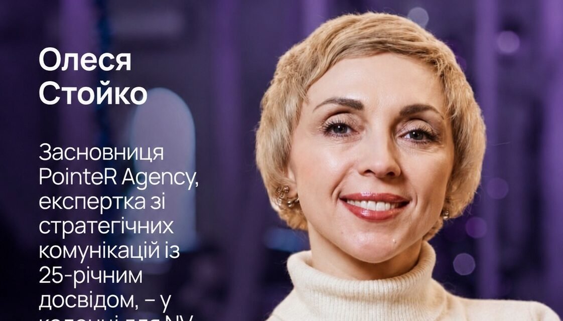 Засновниця PointeR Agency у колонці для NV про фейки, ШІ та нову логіку комунікацій