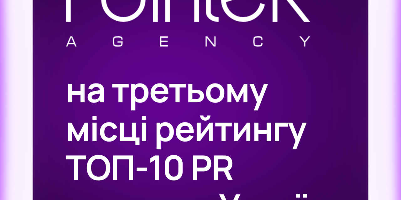 PointeR Agency на третьому місці рейтингу ТОП-10 PR агентств України