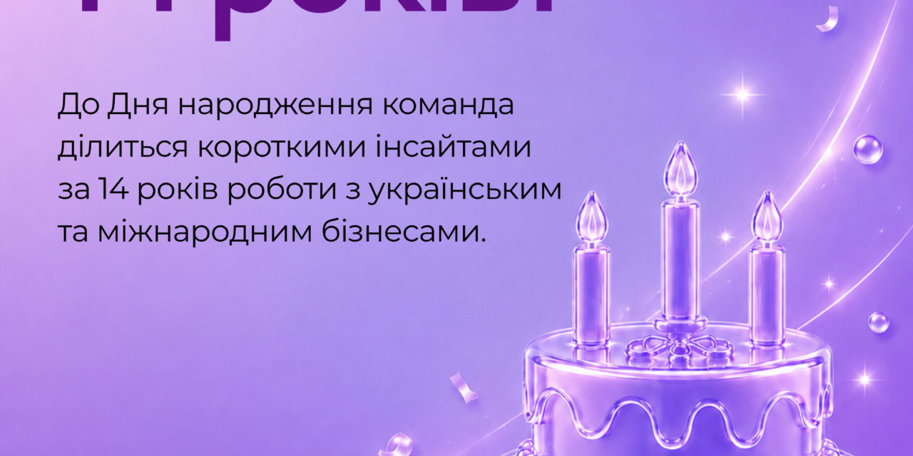 PointeR – 14 років!