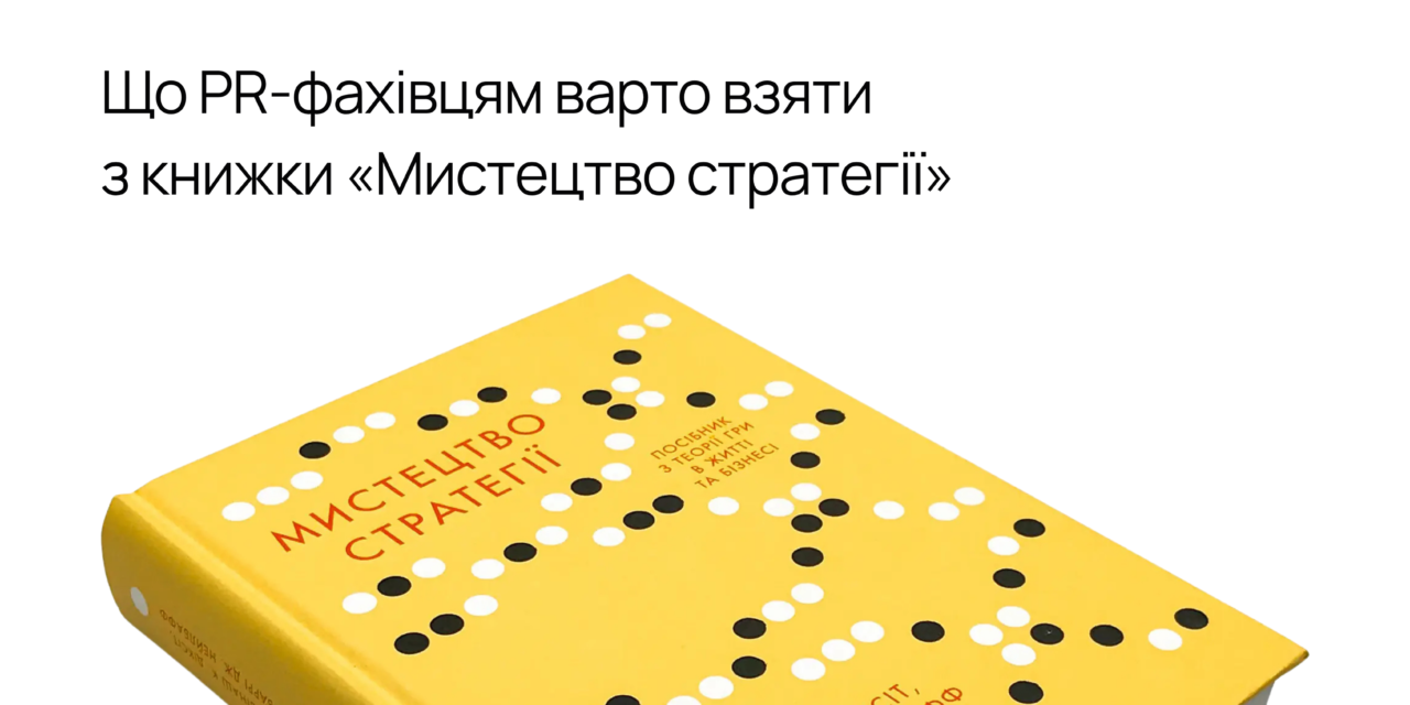 Передбачити реакцію — половина стратегії. Що PR-фахівцям варто взяти з книжки «Мистецтво стратегії»