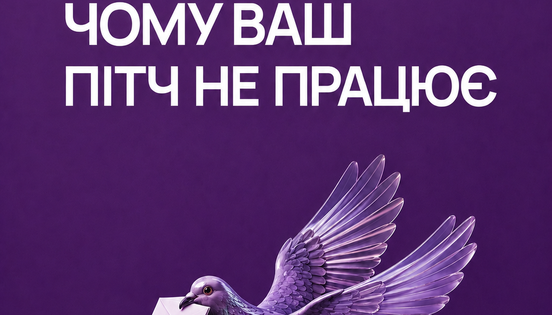 Чому ваш пітч не працює