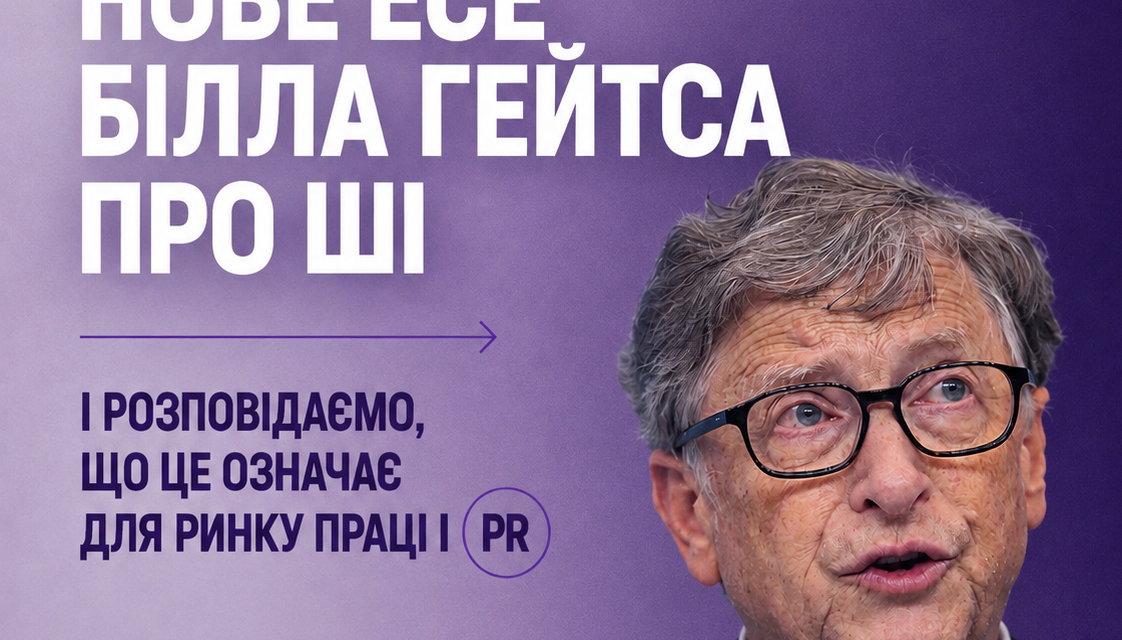 Прочитали нове есе Білла Гейтса про ШІ. Як може змінитися сфера комунікацій?