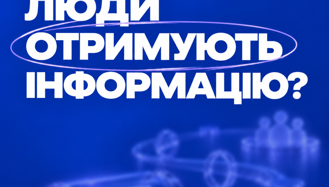 Як змінився шлях інформації до аудиторії і що це означає для PR