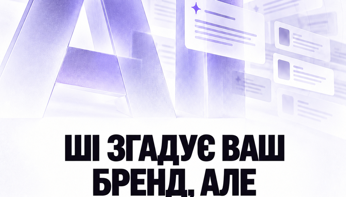 ШІ згадує ваш бренд, але рекомендує когось іншого?